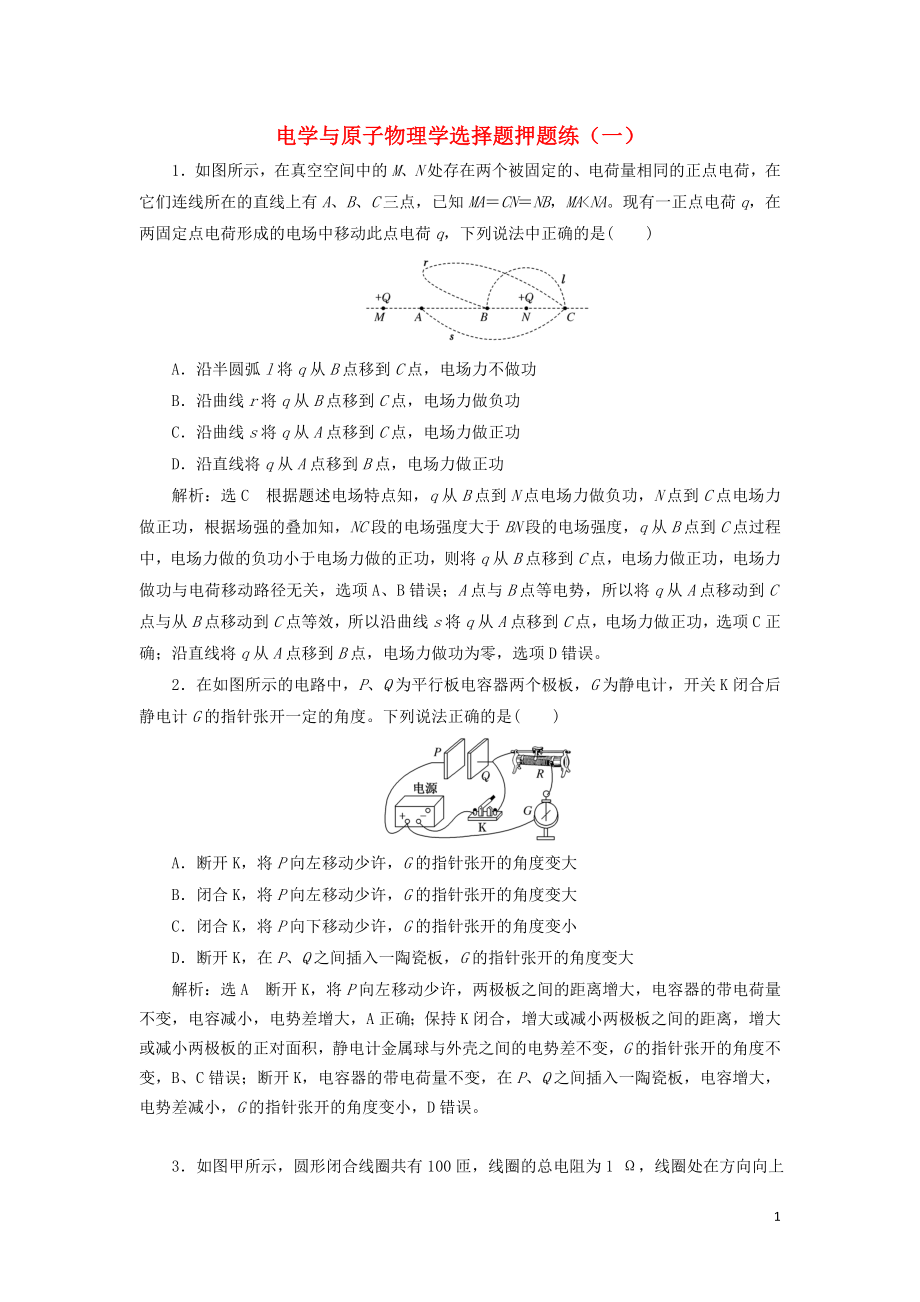 （通用版）2019版高考物理二輪復習 電學與原子物理學選擇題押題練（一）（含解析）_第1頁