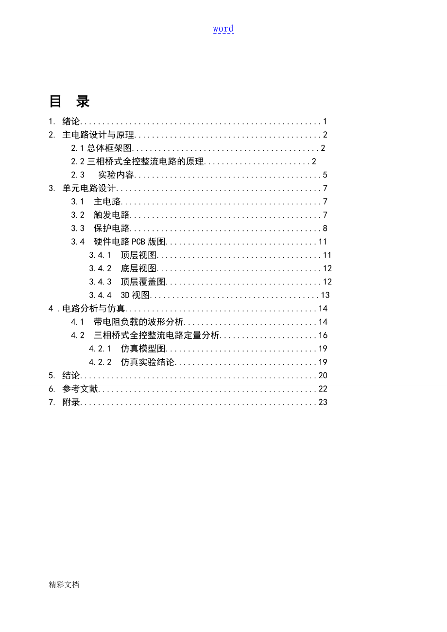 三相的桥式全控整流电路课程设计的_第1页