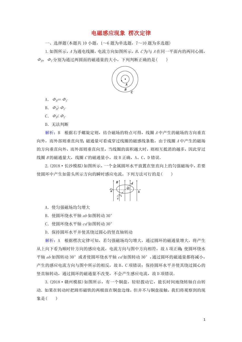 （通用版）2020版高考物理一輪復習 第十章 第1講 電磁感應現(xiàn)象 楞次定律課時作業(yè)（含解析）_第1頁