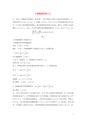 （新課標(biāo)地區(qū)專用）2020高考物理三輪沖刺 題型練輯 計(jì)算題規(guī)范練（七）（含解析）