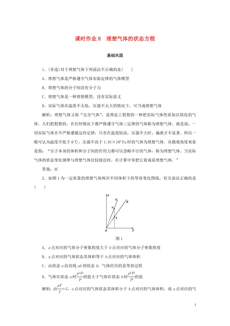 2019-2020學(xué)年高中物理 課時(shí)作業(yè)8 理想氣體的狀態(tài)方程 新人教版選修3-3_第1頁(yè)