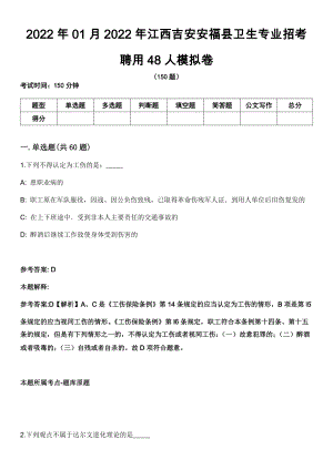 2022年01月2022年江西吉安安福县卫生专业招考聘用48人模拟卷（含答案带详解）