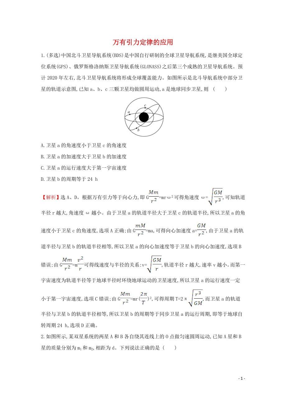 2020年新教材高中物理 习题课二 万有引力定律的应用课堂检测（含解析）新人教版必修2_第1页