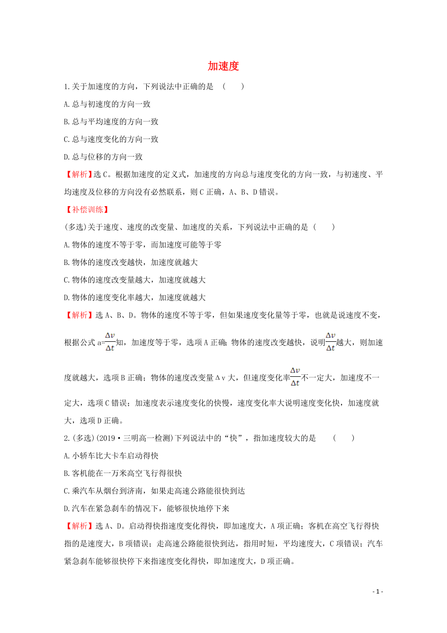 2020版新教材高中物理 1.4 加速度课堂检测（含解析）鲁科版必修1_第1页