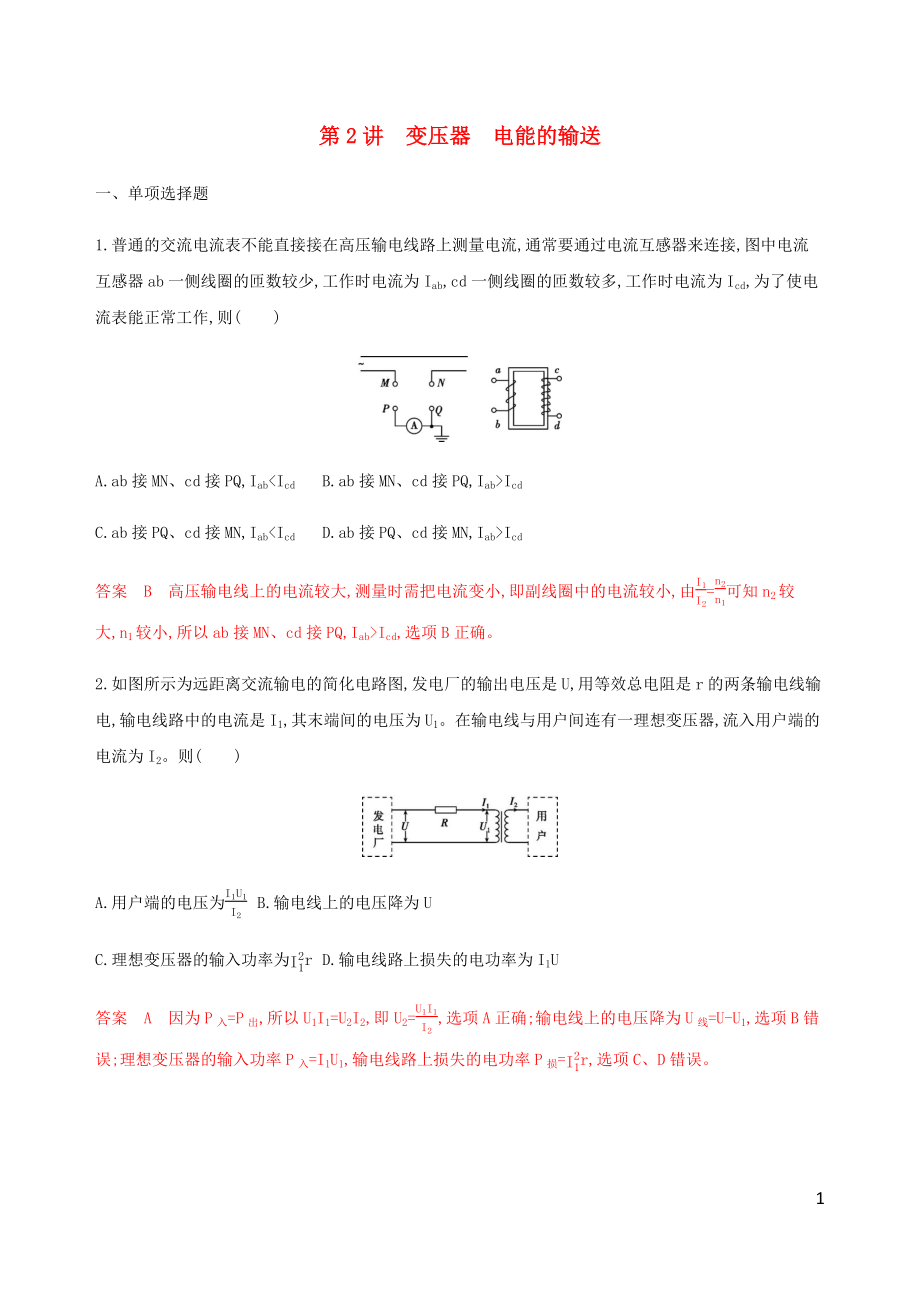 （江蘇專用版）2020版高考物理總復(fù)習(xí) 第十章 第2講 變壓器 電能的輸送練習(xí)（含解析）_第1頁(yè)