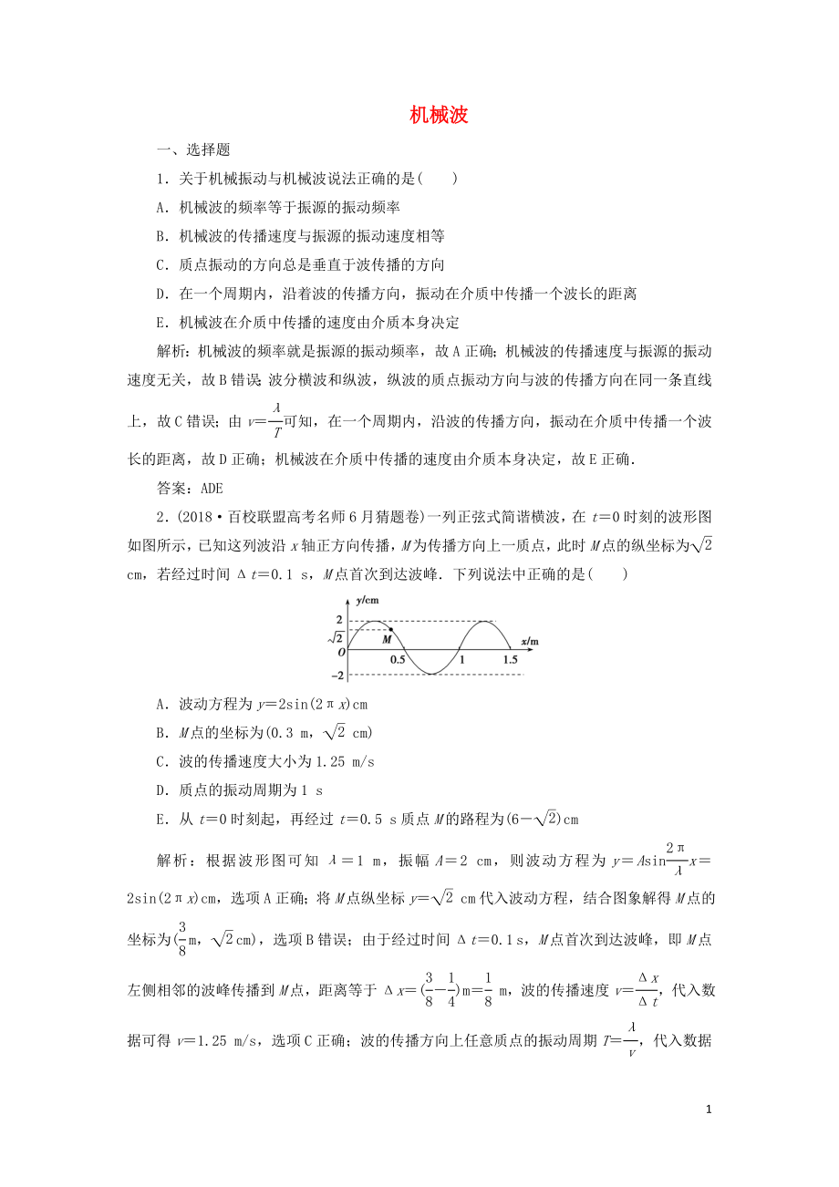 2020屆高三物理一輪復(fù)習(xí) 第十四章 第2講 機(jī)械波課時(shí)作業(yè)（含解析）_第1頁(yè)