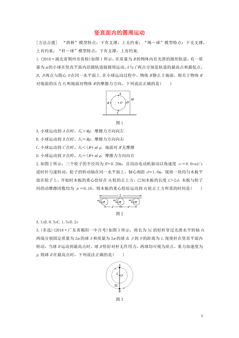 （全國通用）2020版高考物理一輪復(fù)習(xí) 第四章 微專題31 豎直面內(nèi)的圓周運(yùn)動加練半小時（含解析）_第1頁