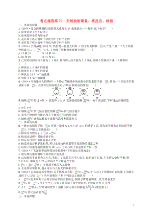 （天津?qū)Ｓ茫?020屆高考物理一輪復(fù)習(xí) 考點(diǎn)規(guī)范練70 天然放射現(xiàn)象、核反應(yīng)、核能（含解析）新人教版