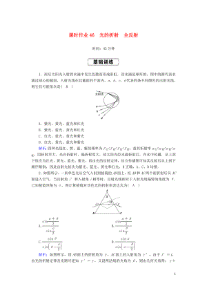 2020版高考物理一輪復(fù)習 課時作業(yè)46 光的折射 全反射新人教版選修3-4