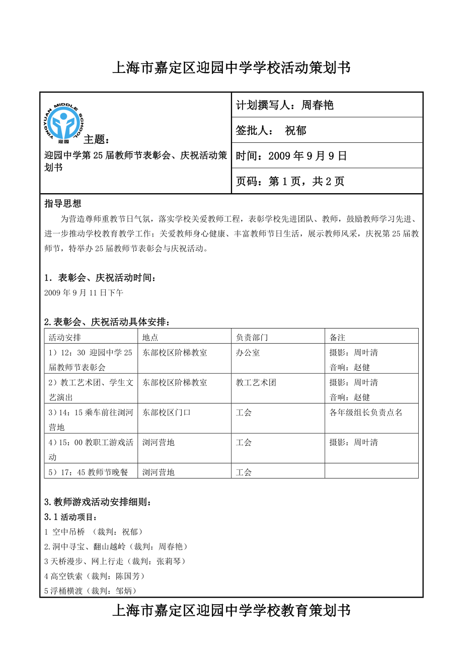 上海市嘉定区迎园中学学校活动策划书_第1页