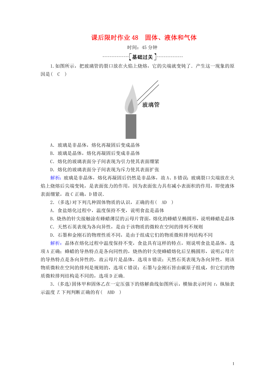 2020版高考物理一輪復(fù)習(xí) 課后限時(shí)作業(yè)48 固體、液體和氣體（含解析）新人教版_第1頁