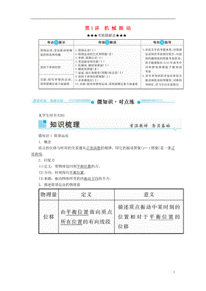 2019版高考物理一輪復(fù)習(xí) 第十四章 機(jī)械振動與機(jī)械波 第1講 機(jī)械振動學(xué)案