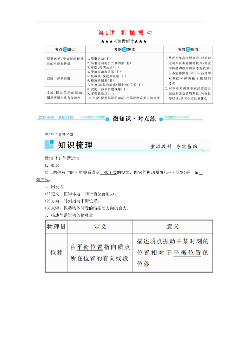 2019版高考物理一輪復習 第十四章 機械振動與機械波 第1講 機械振動學案_第1頁