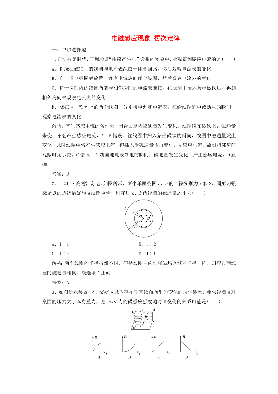 2020屆高三物理一輪復習 第十章 第1講 電磁感應(yīng)現(xiàn)象 楞次定律課時作業(yè)（含解析）_第1頁