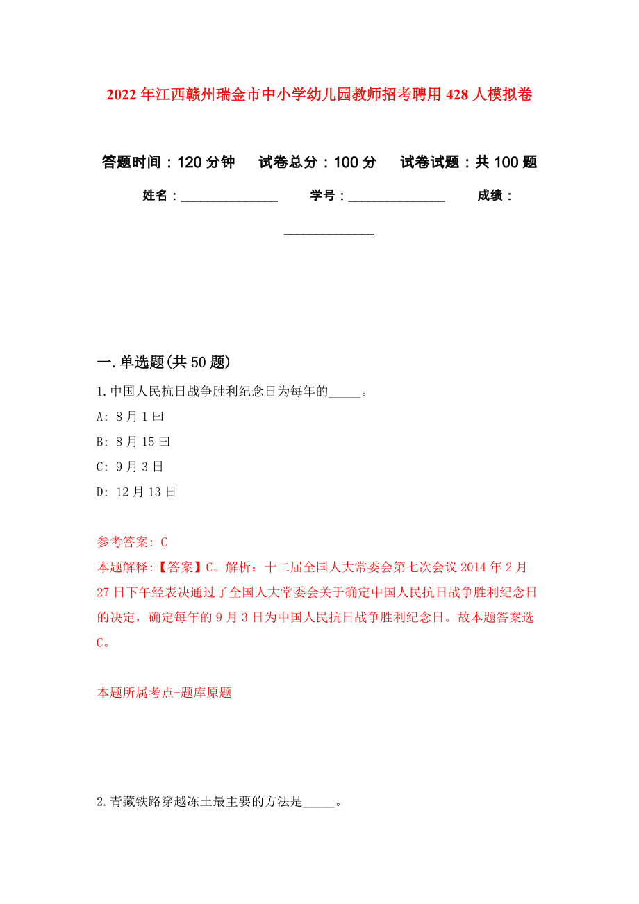 2022年江西赣州瑞金市中小学幼儿园教师招考聘用428人押题训练卷（第3卷）_第1页