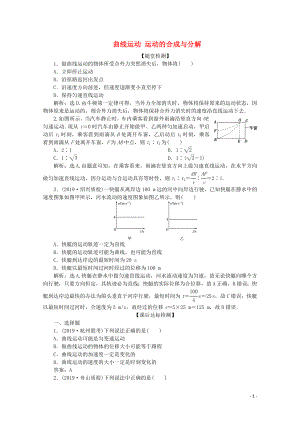 （浙江選考）2020版高考物理總復(fù)習(xí) 第四章 1 第1節(jié) 曲線運(yùn)動(dòng) 運(yùn)動(dòng)的合成與分解練習(xí)（含解析）