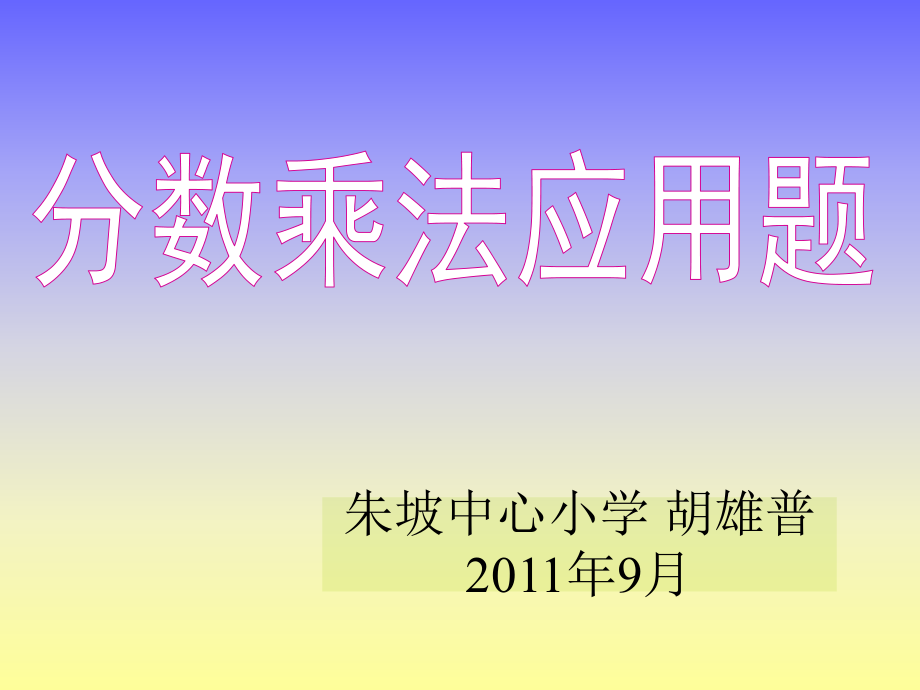 小学六年级分数乘法应用题_第1页