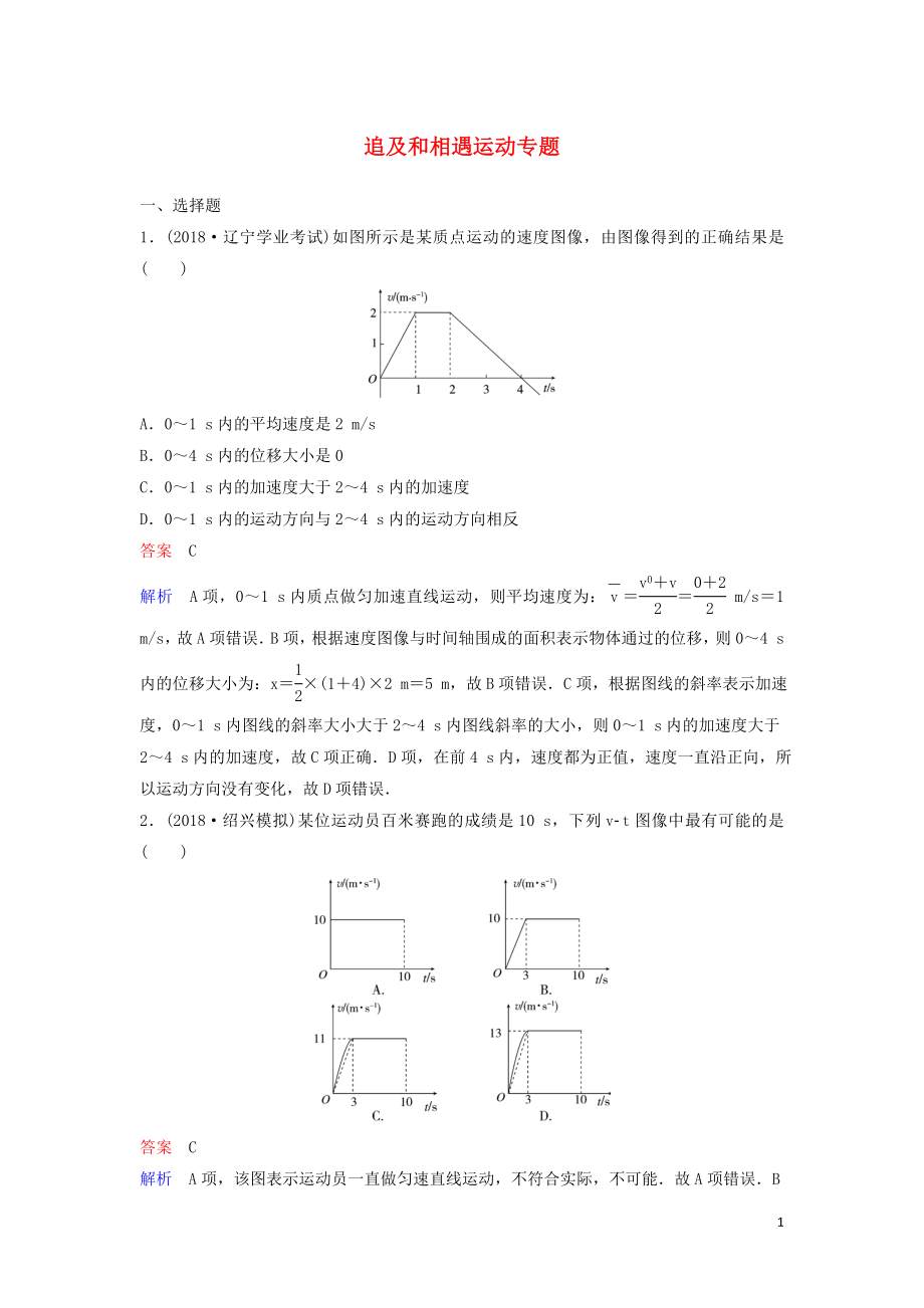 （新课标）2020高考物理一轮复习 课时作业4 追及和相遇运动专题（含解析）新人教版_第1页