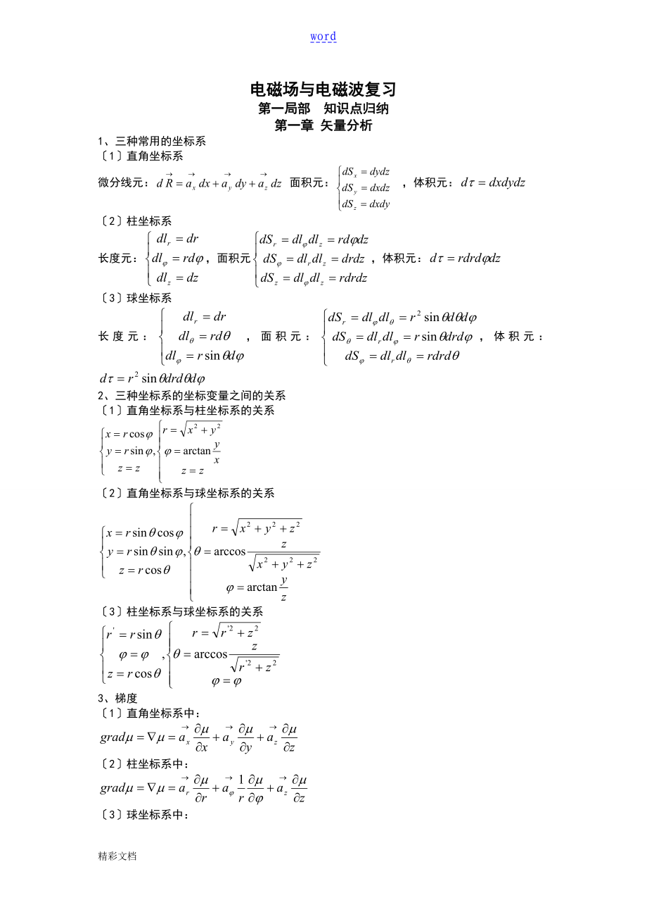 南京邮电大学电磁场与电磁波考试必背公式