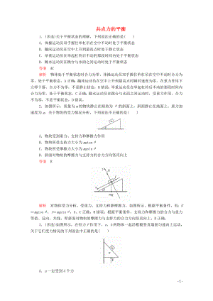 2019版新教材高中物理 第3章 第5節(jié) 共點(diǎn)力的平衡習(xí)題（含解析）新人教版必修第一冊