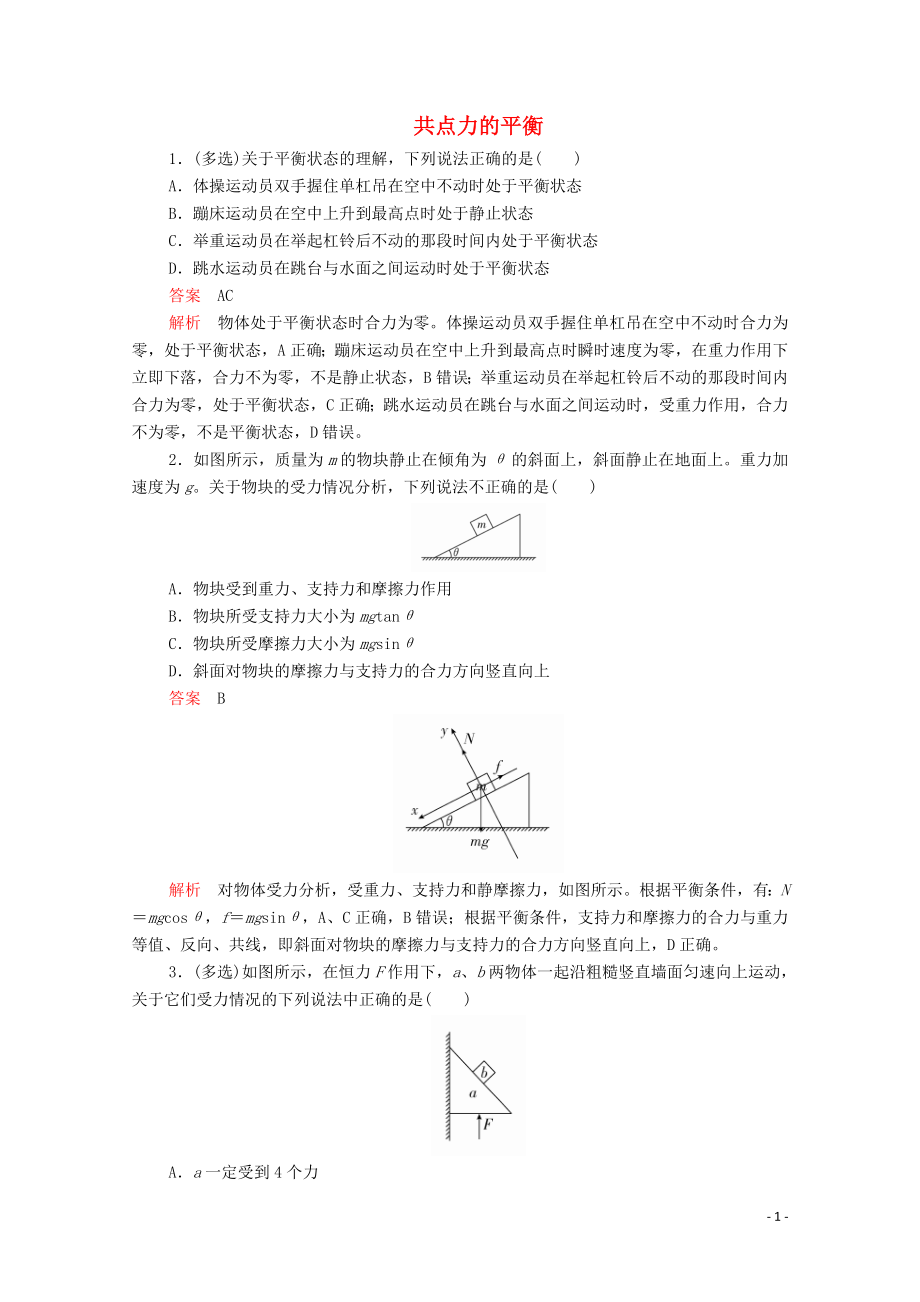 2019版新教材高中物理 第3章 第5節(jié) 共點力的平衡習題（含解析）新人教版必修第一冊_第1頁