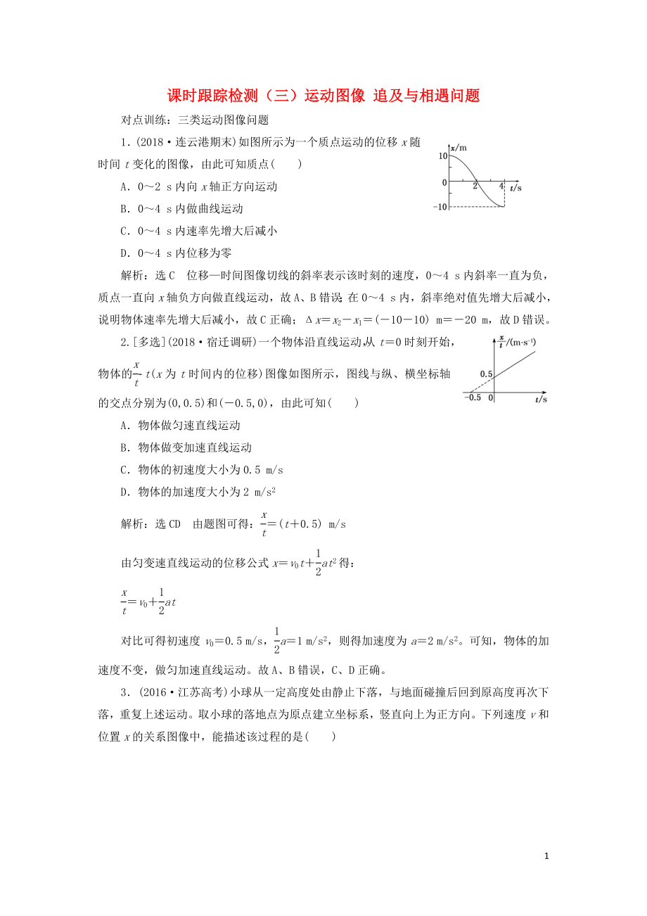 （江蘇專版）2020版高考物理一輪復(fù)習(xí) 課時(shí)跟蹤檢測（三）運(yùn)動(dòng)圖像 追及與相遇問題（含解析）_第1頁