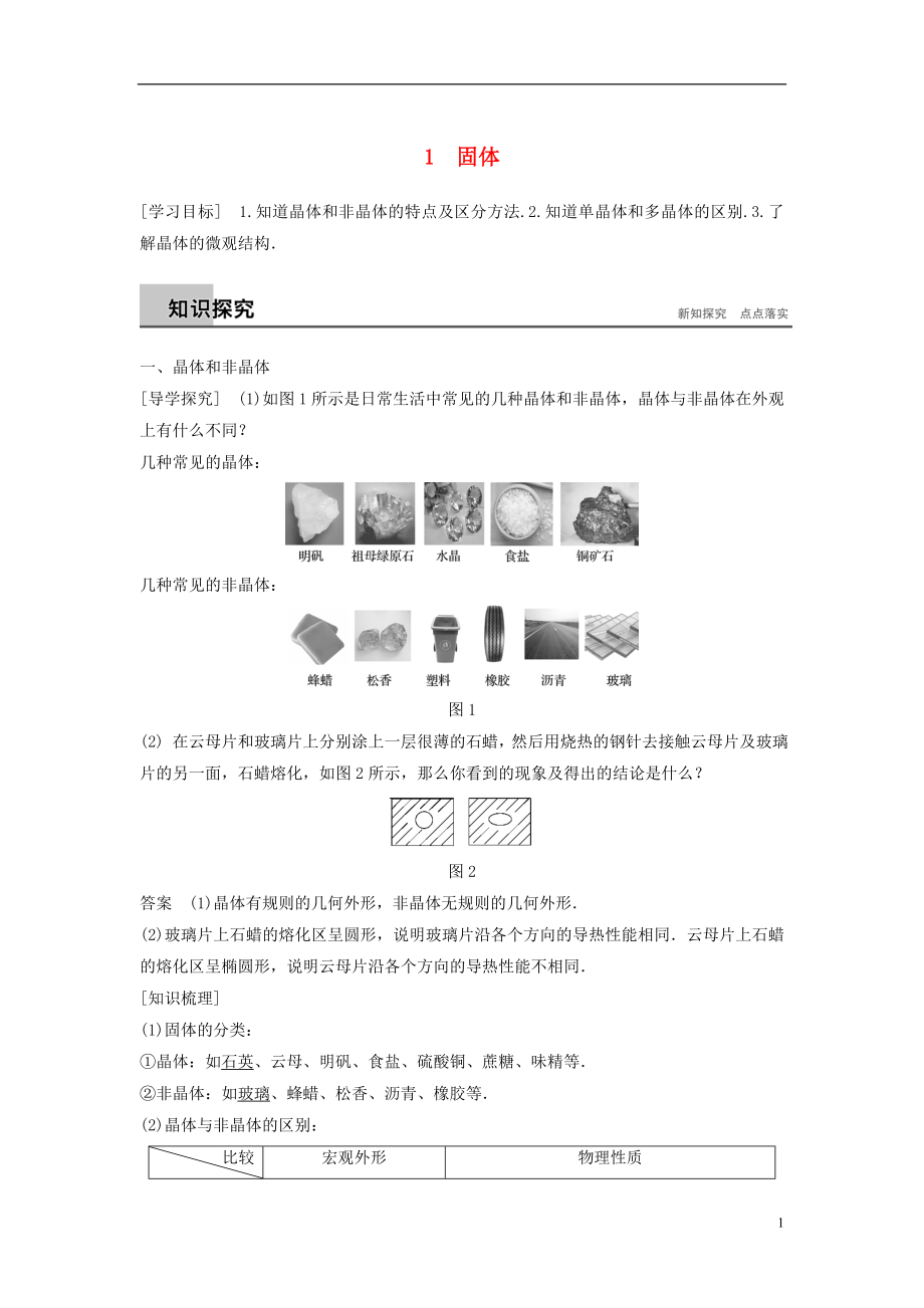 （江蘇專版）2018版高中物理 第九章 固體、液體和物態(tài)變化 1 固體學(xué)案 新人教版選修3-3_第1頁