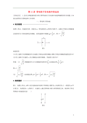 2017-2018學(xué)年高中物理 第一章 靜電場(chǎng) 第11講 帶電粒子在電場(chǎng)中的運(yùn)動(dòng)學(xué)案 新人教版選修3-1