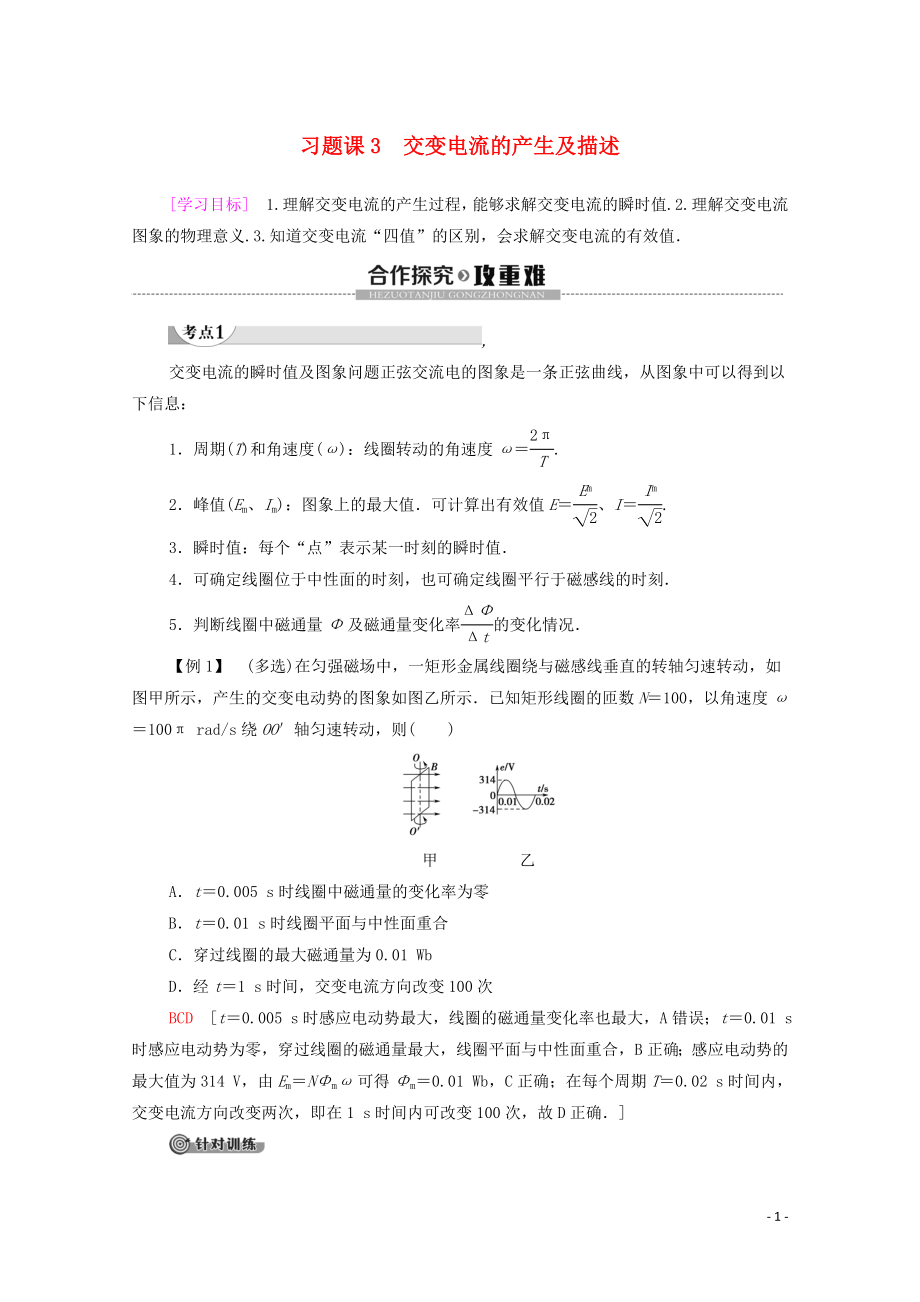 2019-2020學(xué)年高中物理 第2章 交變電流 習(xí)題課3 交變電流的產(chǎn)生及描述學(xué)案 粵教版選修3-2_第1頁