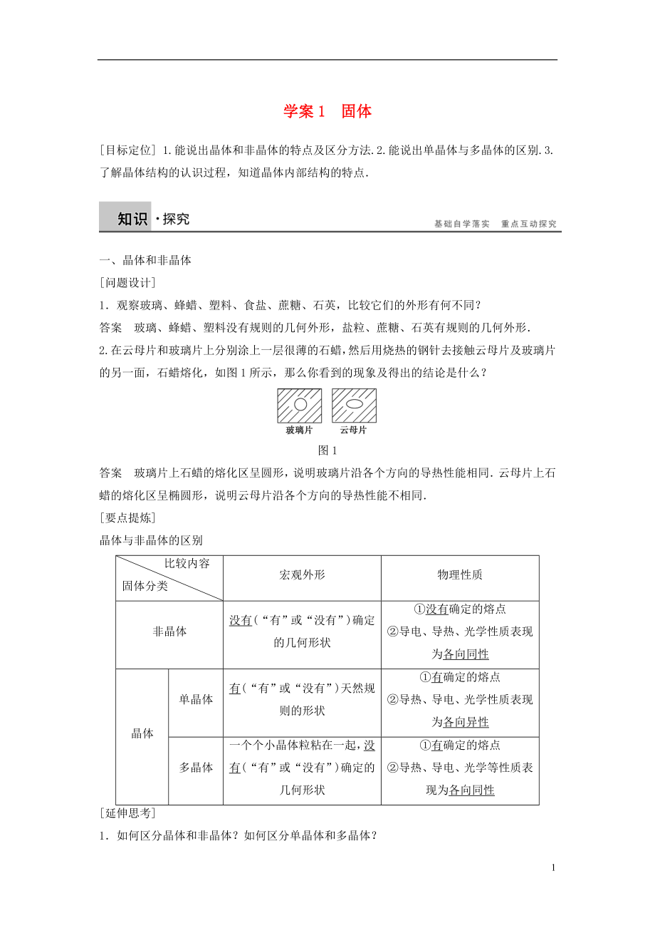 2018-2019學(xué)年高中物理 第九章 固體、液體和物態(tài)變化 課時(shí)1 固體學(xué)案 新人教版選修3-3_第1頁(yè)