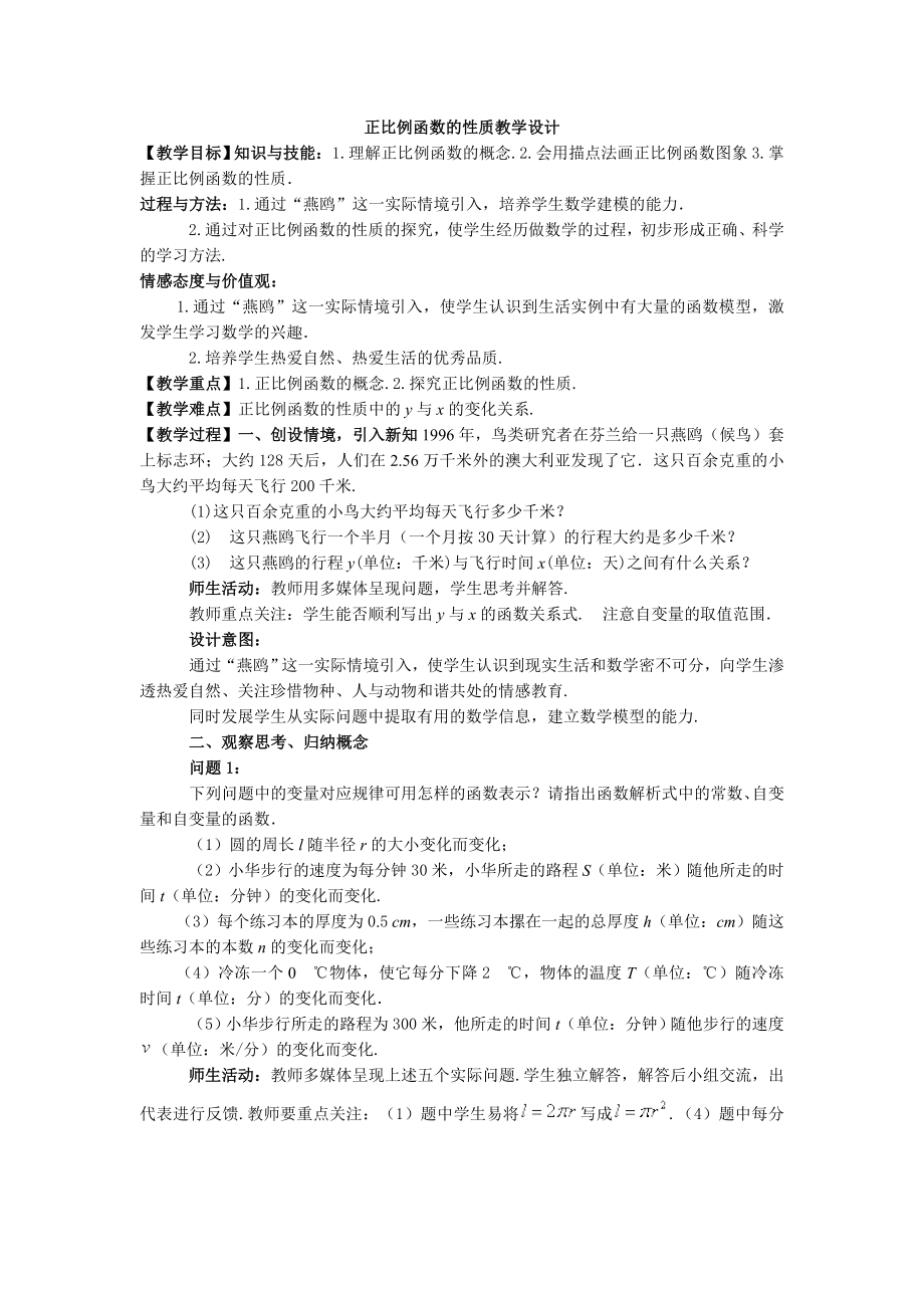 正比例函数的性质教学设计_第1页