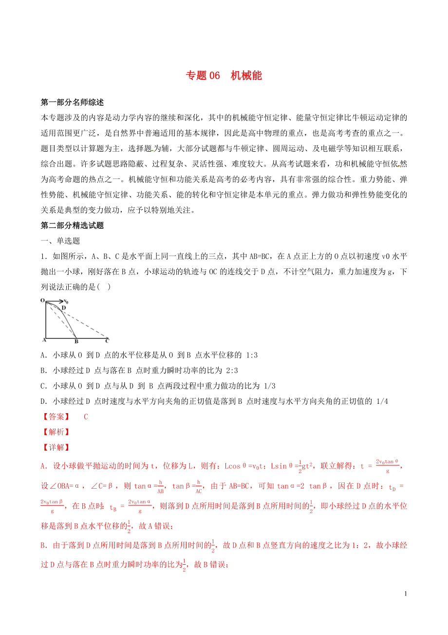 2019年高考物理備考 優(yōu)生百日闖關系列 專題06 機械能（含解析）_第1頁