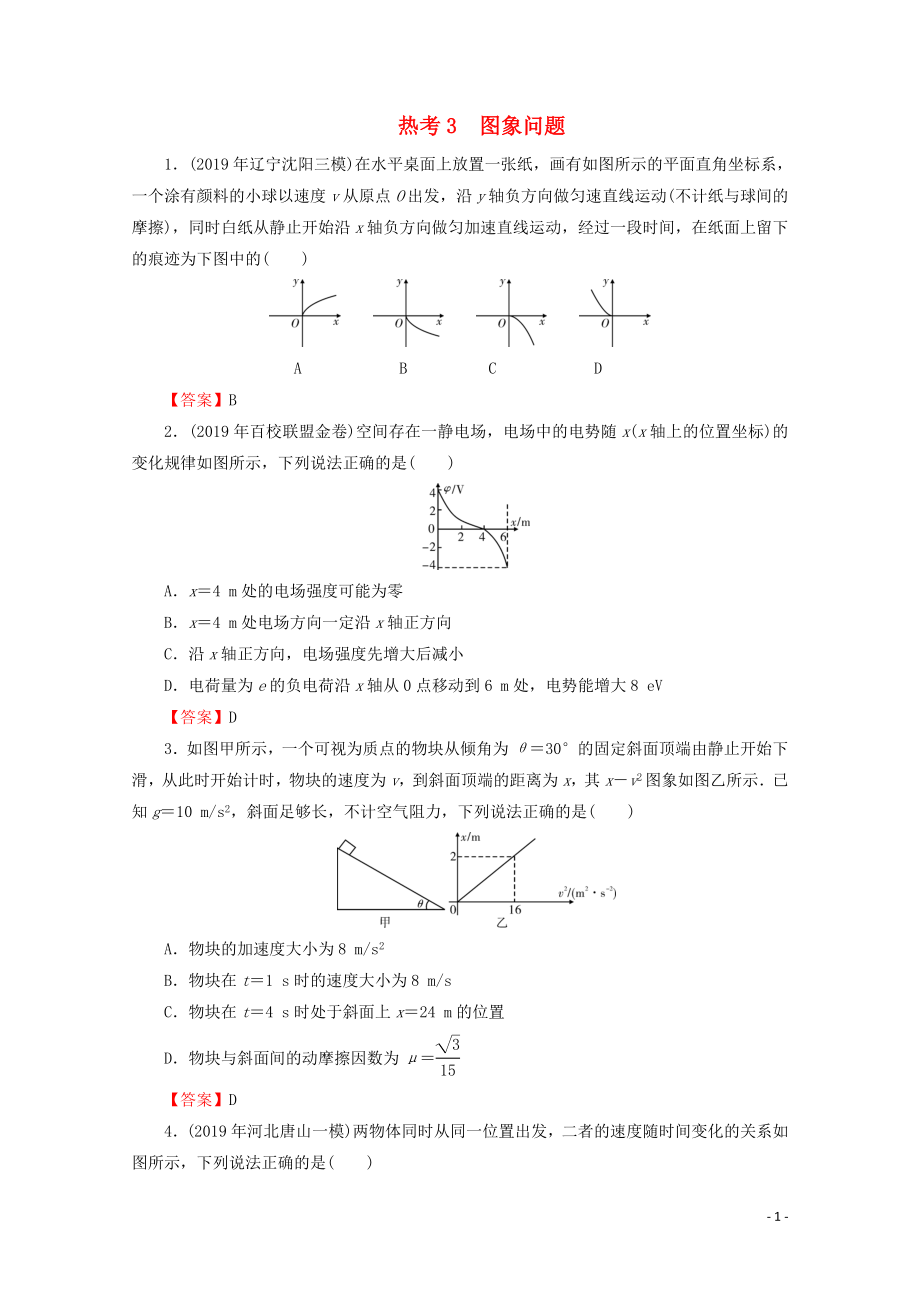 2020屆高考物理二輪復習 考前十天必考熱點沖刺 熱考3 圖象問題_第1頁