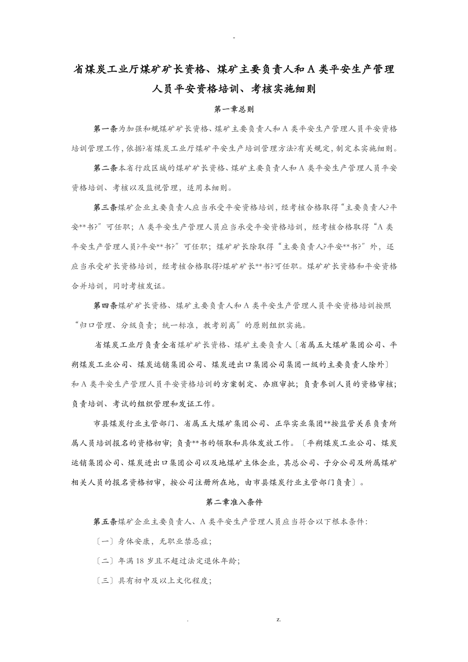 山西省煤矿矿长主要负责人和A类管理人员安全资格证培训考核实施细则_第1页