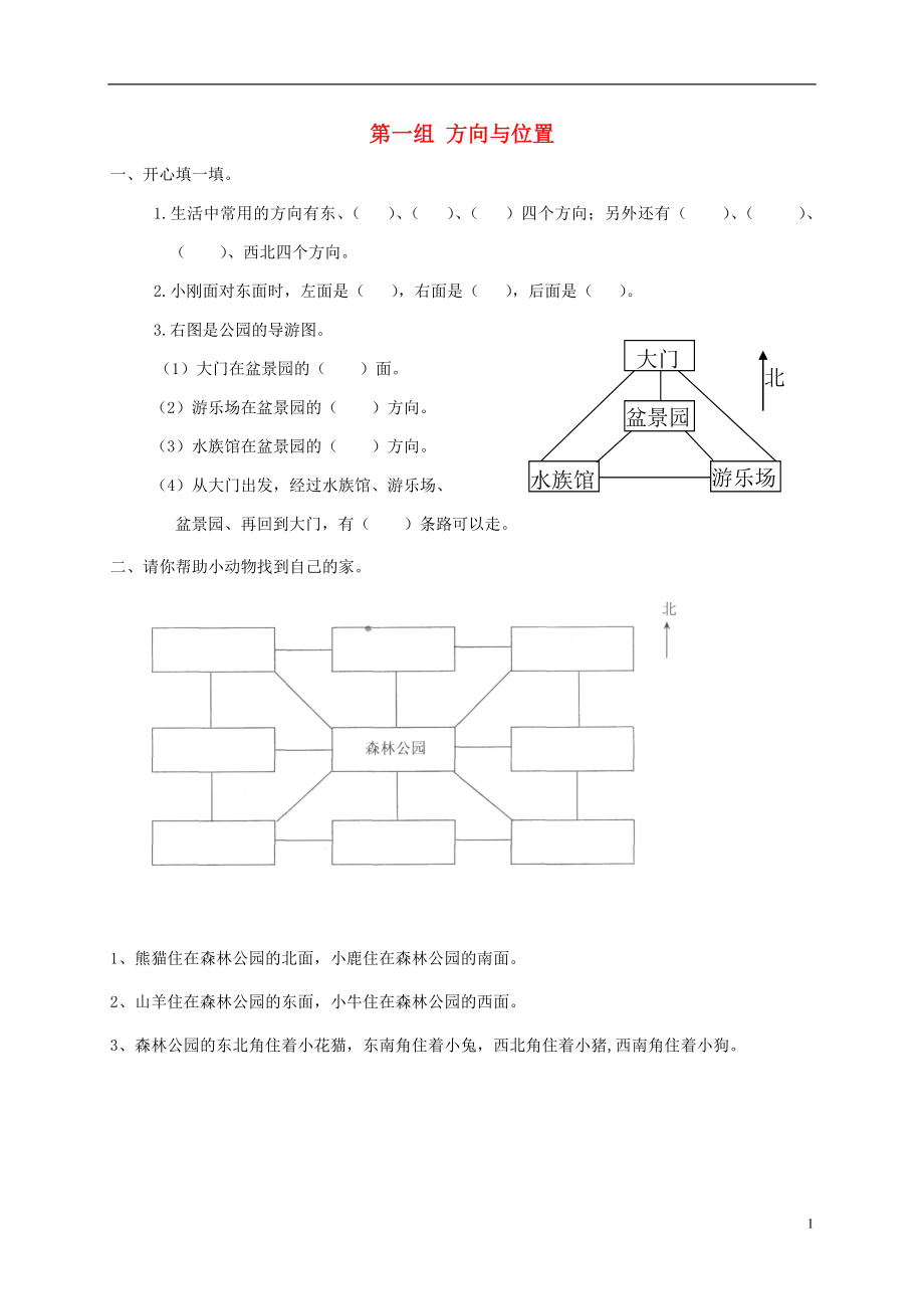 二年級(jí)數(shù)學(xué)下冊 專項(xiàng)強(qiáng)化集訓(xùn) 第一組 方向與位置 北師大版_第1頁