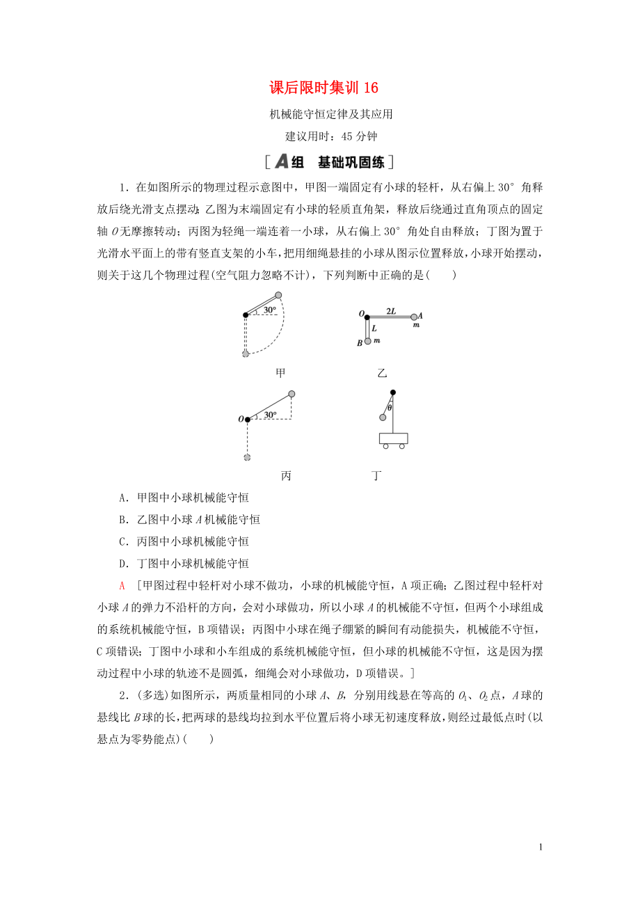 （江蘇專用）2021版高考物理一輪復(fù)習(xí) 課后限時集訓(xùn)16 機械能守恒定律及其應(yīng)用_第1頁