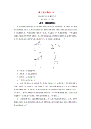 （江蘇專用）2021版高考物理一輪復習 課后限時集訓16 機械能守恒定律及其應(yīng)用