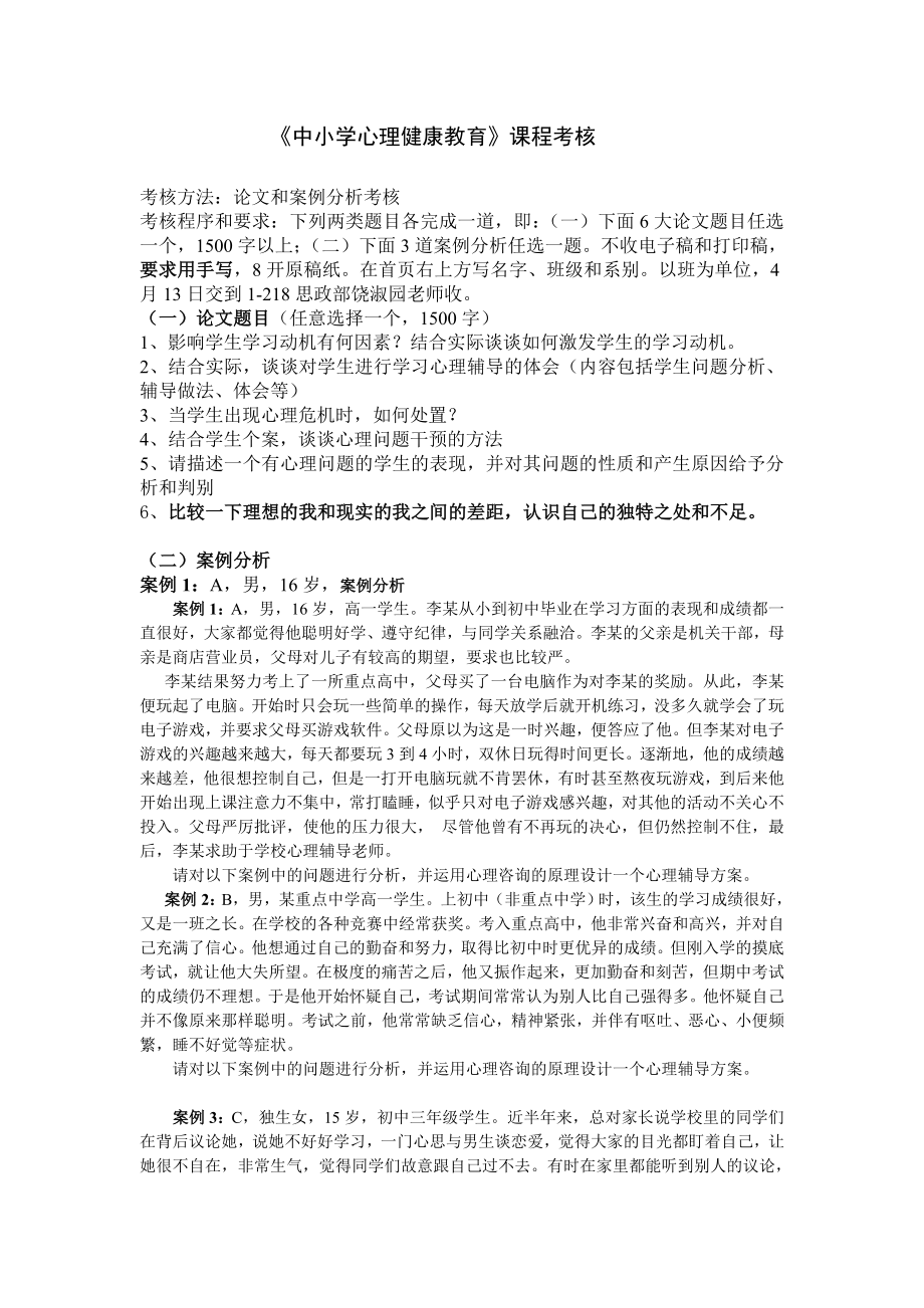 《中小學心理健康教育》課程考核_第1頁