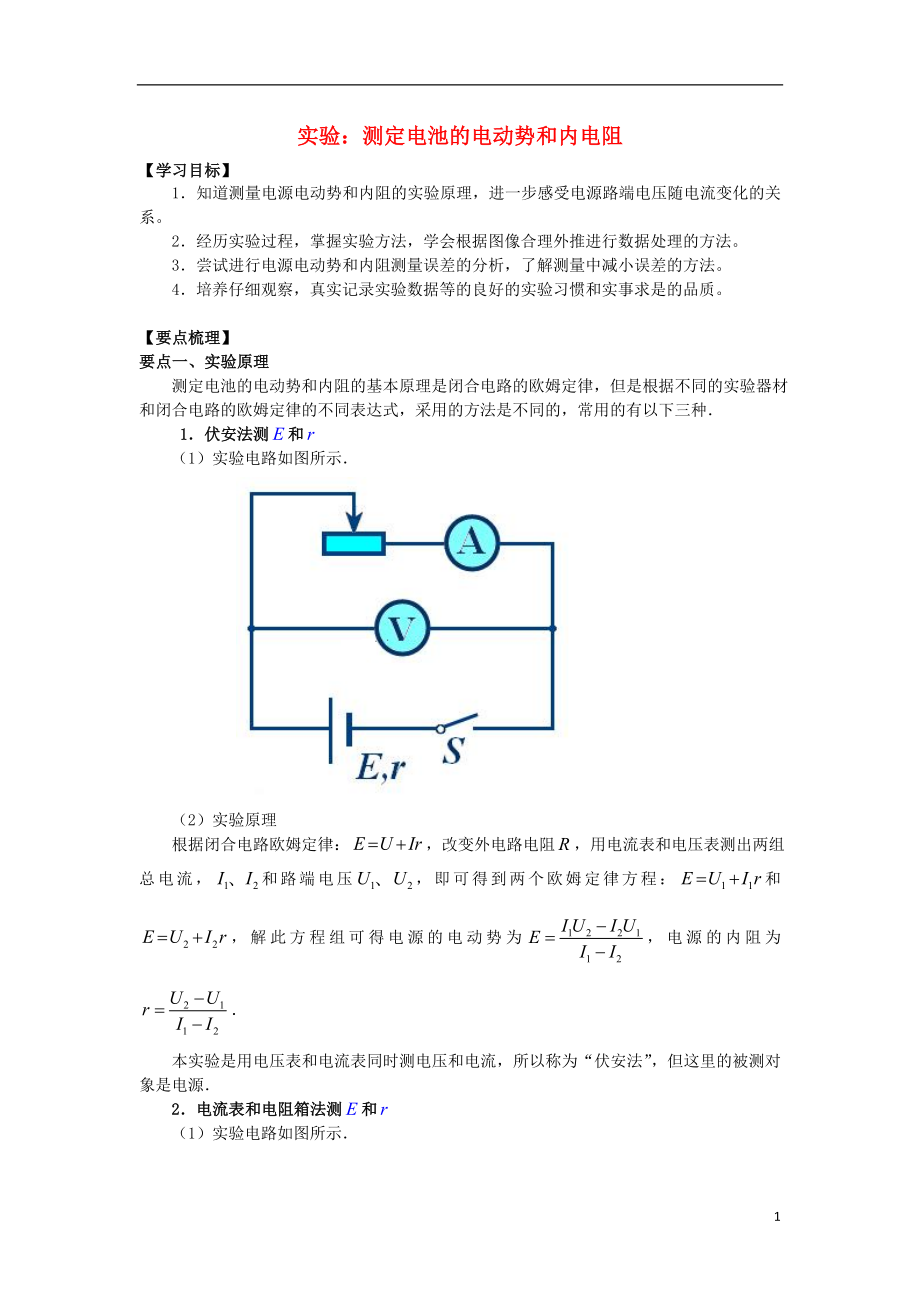 2018高考物理 考前復(fù)習(xí)利器之靜電場(chǎng)和電路 專題9 直流電路 實(shí)驗(yàn)：測(cè)定電池的電動(dòng)勢(shì)和內(nèi)電阻學(xué)案_第1頁