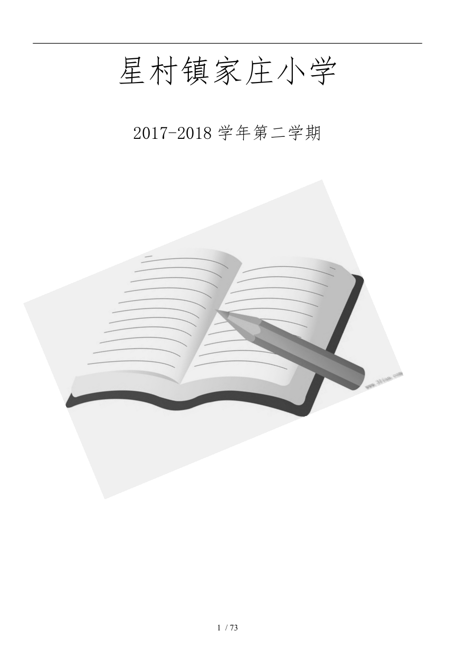 小学一、二年级（下册）体育全套的教（学）案_第1页