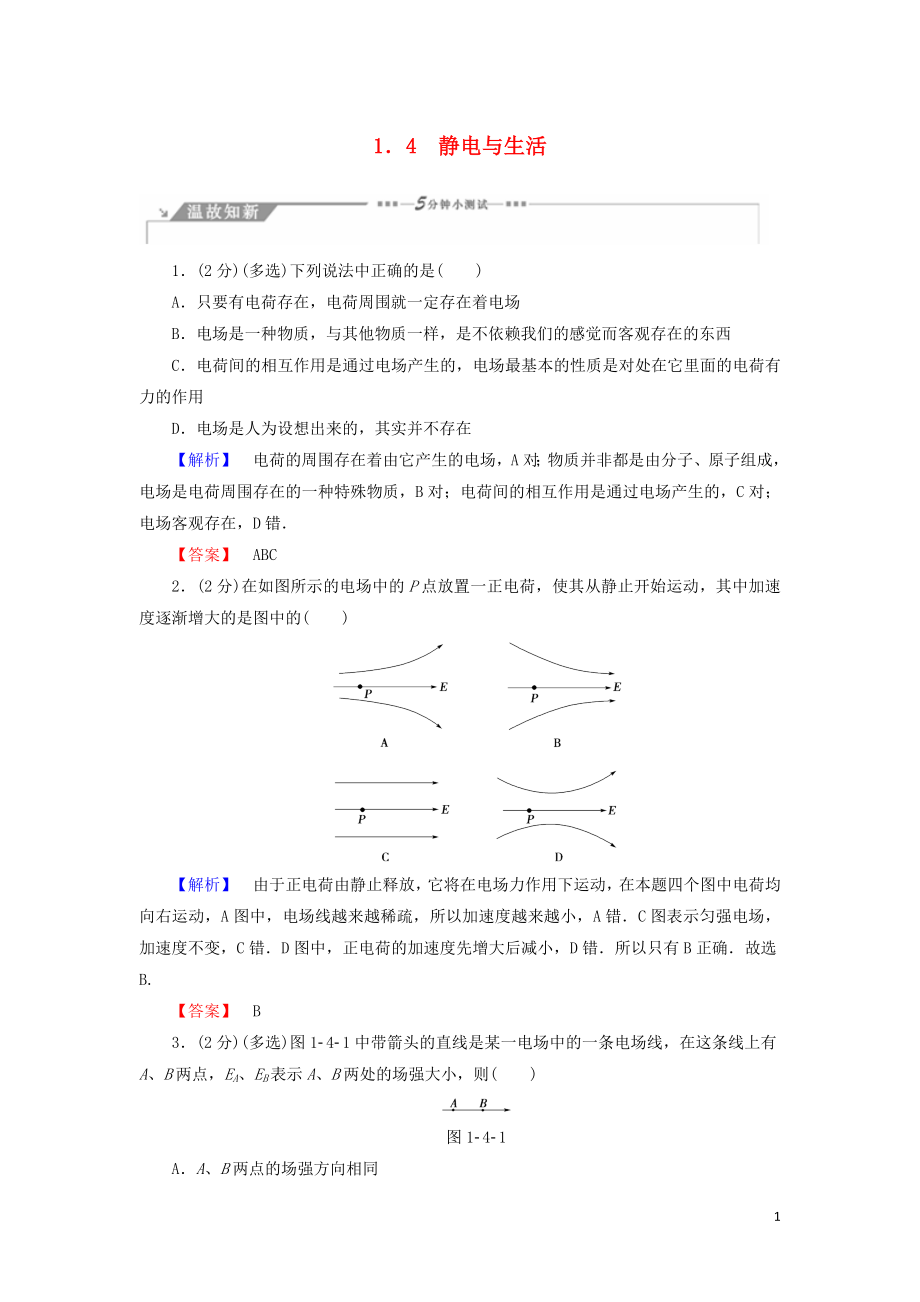 2018-2019高中物理 第1章 從富蘭克林到庫(kù)侖 1.4 靜電與生活學(xué)案 滬科版選修1-1_第1頁(yè)