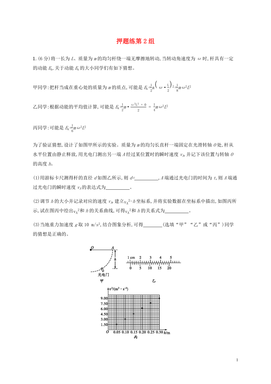 （通用版）2020版高考物理三輪沖刺 高考題型二 押題練第2組（含解析）_第1頁