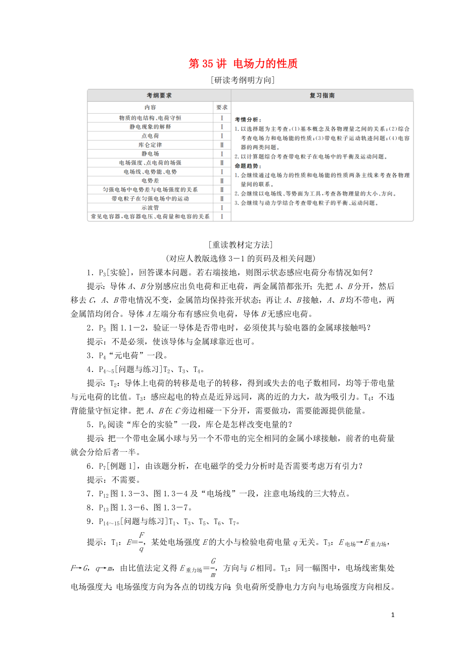 2020年高考物理一輪復習 第8章 靜電場 第35講 電場力的性質(zhì)學案（含解析）_第1頁