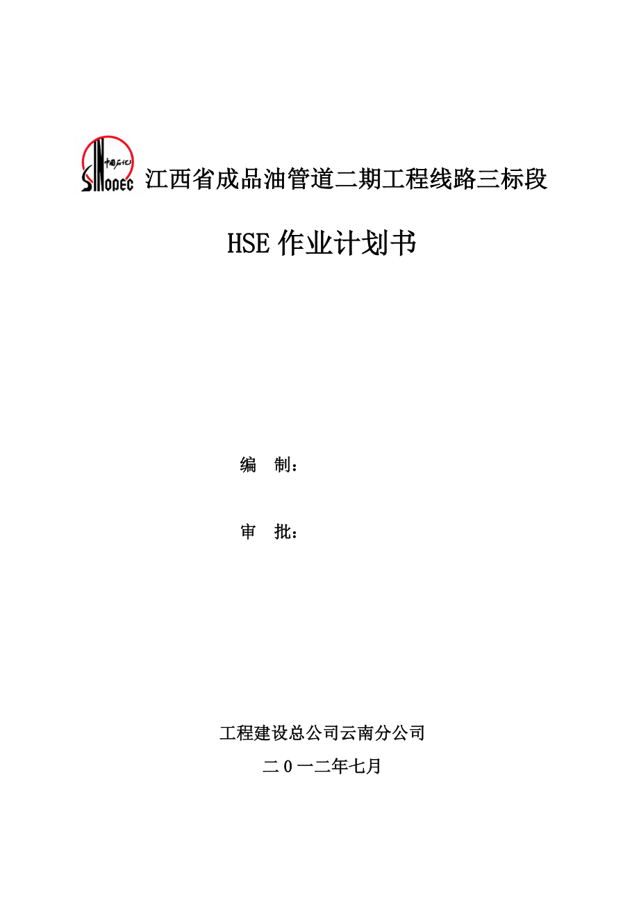 江西省成品油管道二期工程线路三标段 HSE作业计划书_第1页