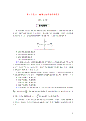 2020版高考物理一輪復(fù)習(xí) 第九章 課時作業(yè)30 磁場對運動電荷的作用 新人教版