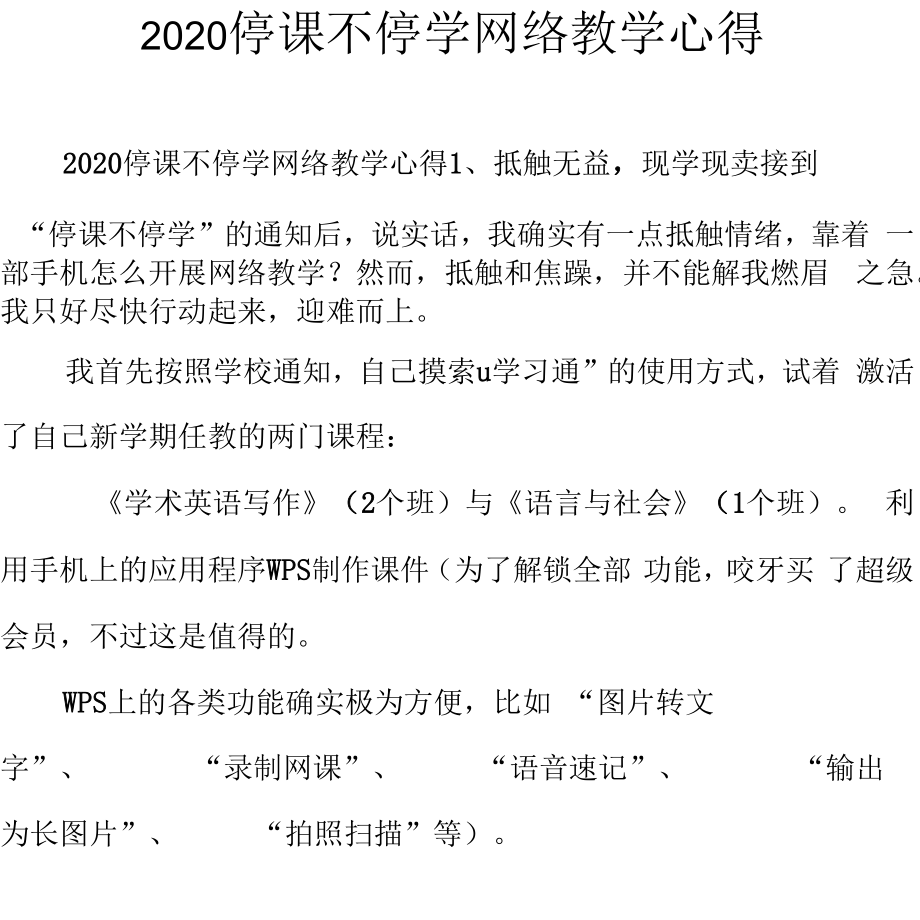 2020年停课不停学网络教学心得_第1页