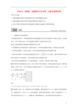 河北省邢臺市高中物理 學(xué)案10 習(xí)題課：電磁感應(yīng)中的電路、電量及圖象問題學(xué)案（無答案）新人教版選修3-2