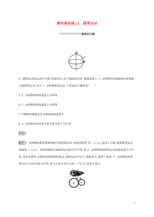 山東省2020版高考物理一輪復(fù)習(xí) 課時(shí)規(guī)范練12 圓周運(yùn)動(dòng) 新人教版