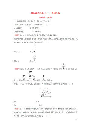 2018-2019學(xué)年高中物理 第二章 恒定電流 課時提升作業(yè)十一 2.3 歐姆定律 新人教版選修3-1