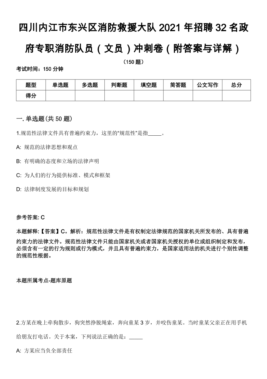 四川内江市东兴区消防救援大队2021年招聘32名政府专职消防队员（文员）冲刺卷第九期（附答案与详解）_第1页